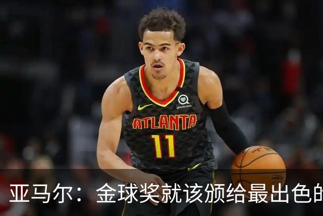 亚马尔：金球奖就该颁给最出色的球员，而不是欧冠冠军或者金靴