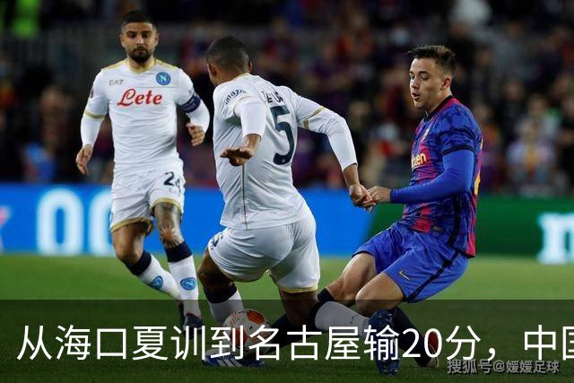 从海口夏训到名古屋输20分，中国男篮这个夏天到底值几分？
