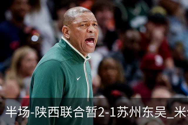 半场-陕西联合暂2-1苏州东吴 米尔扎提破旧主，陕西3分钟2球反超