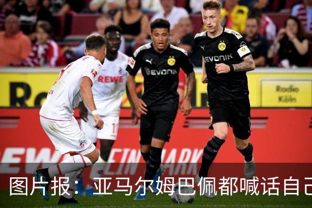 图片报：亚马尔姆巴佩都喊话自己应拿金球，凯恩回应不愿制造话题