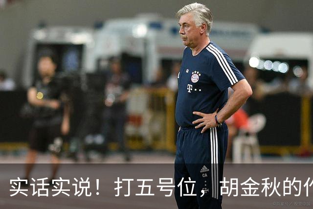 实话实说！打五号位，胡金秋的作用不如周琦、王哲林