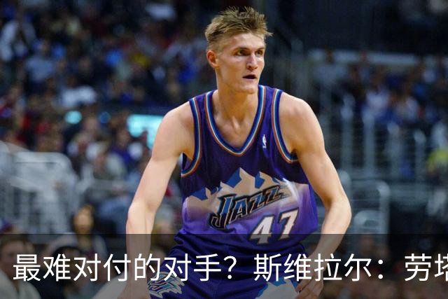 最难对付的对手？斯维拉尔：劳塔罗太难读懂了，图拉姆的速度太快