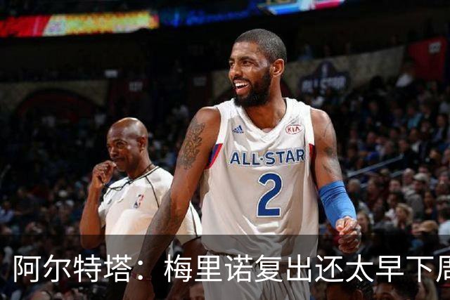 阿尔特塔：梅里诺复出还太早下周再看