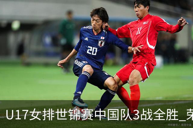 U17女排世锦赛中国队3战全胜 荣膺小组第一进16强